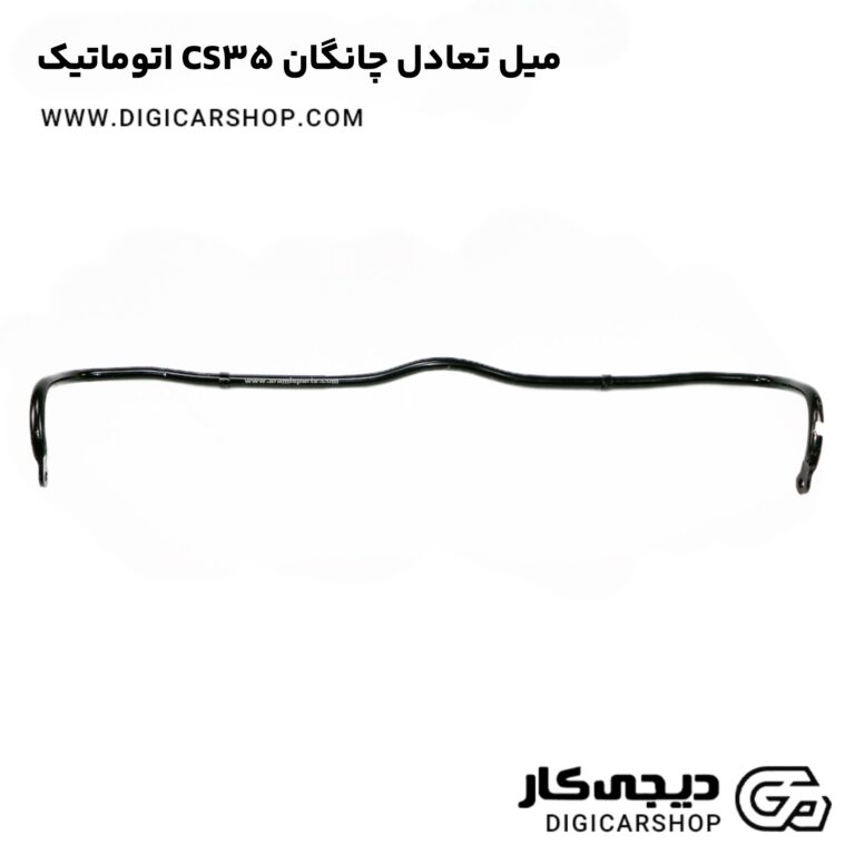 خرید میل تعادل چانگان CS35 اتوماتیک