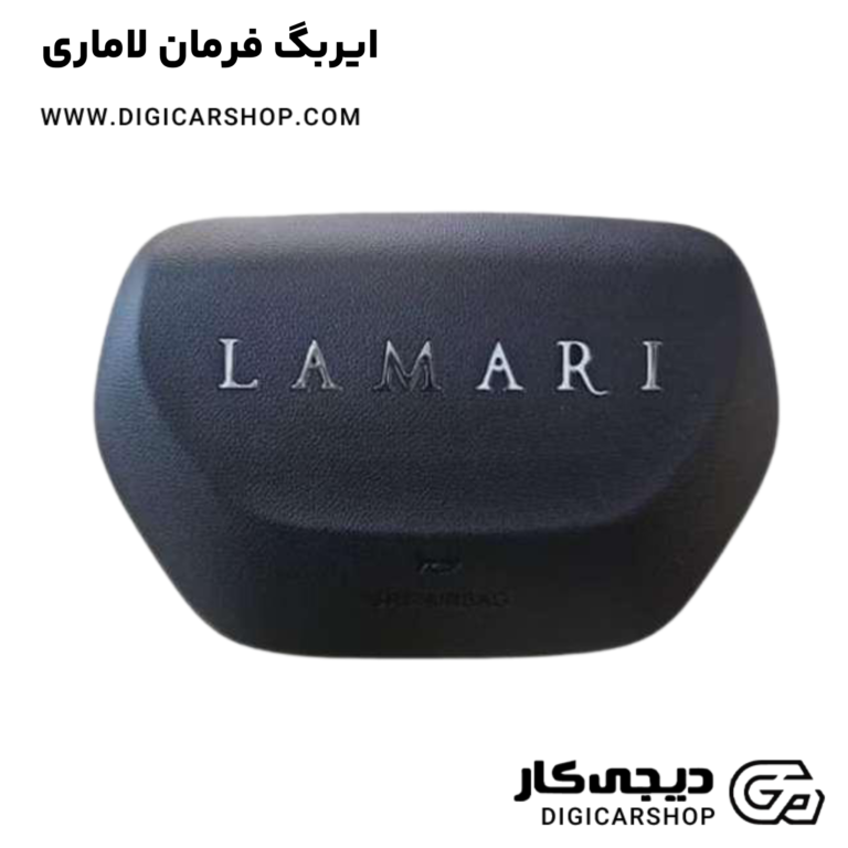 خرید ایربگ فرمان لاماری