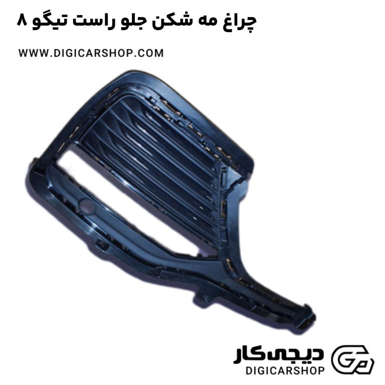 خرید چراغ مه شکن جلو راست تیگو 8