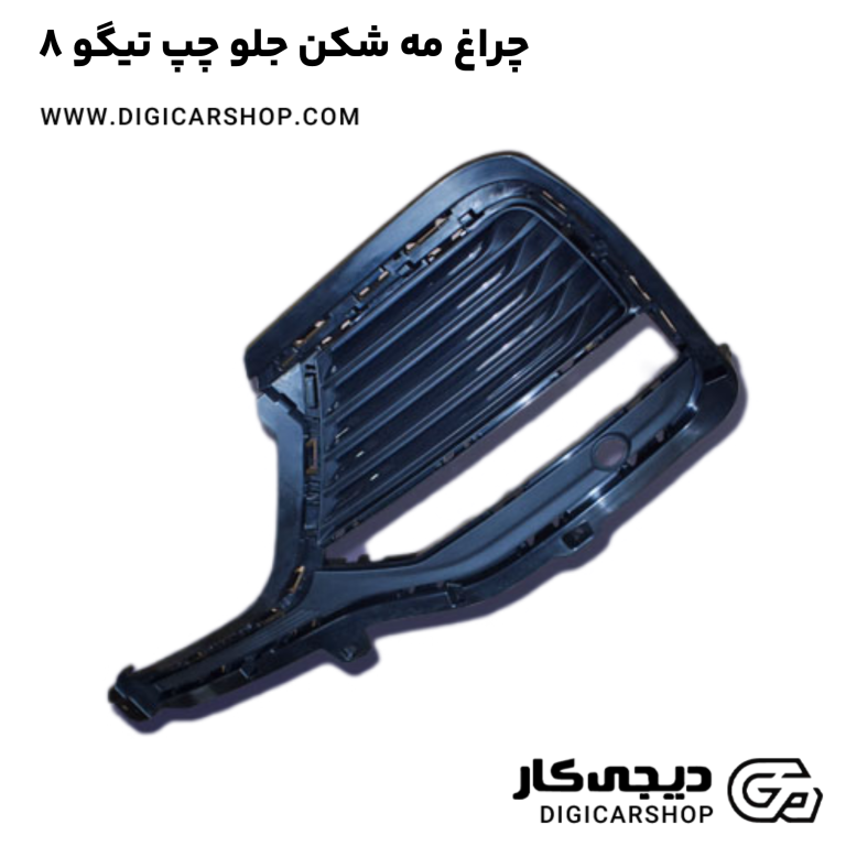 خرید چراغ مه شکن جلو چپ تیگو 8