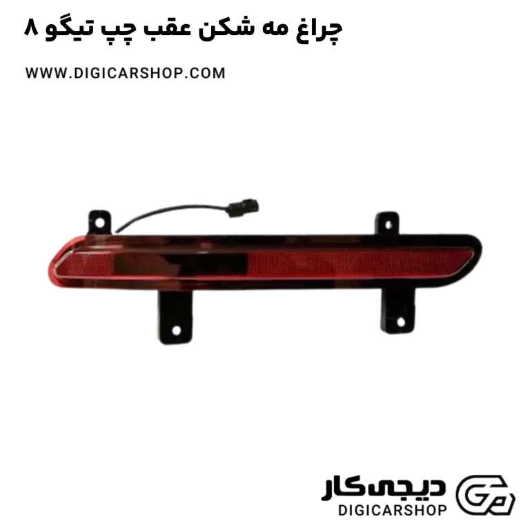 خرید چراغ مه شکن عقب چپ تیگو 8