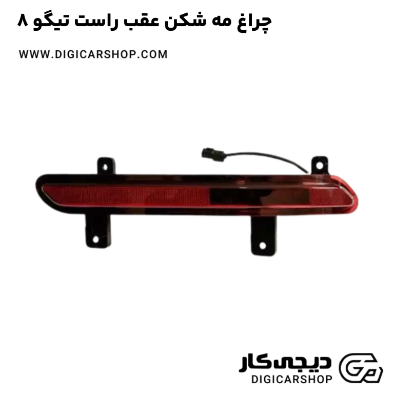 خرید چراغ مه شکن عقب راست تیگو 8