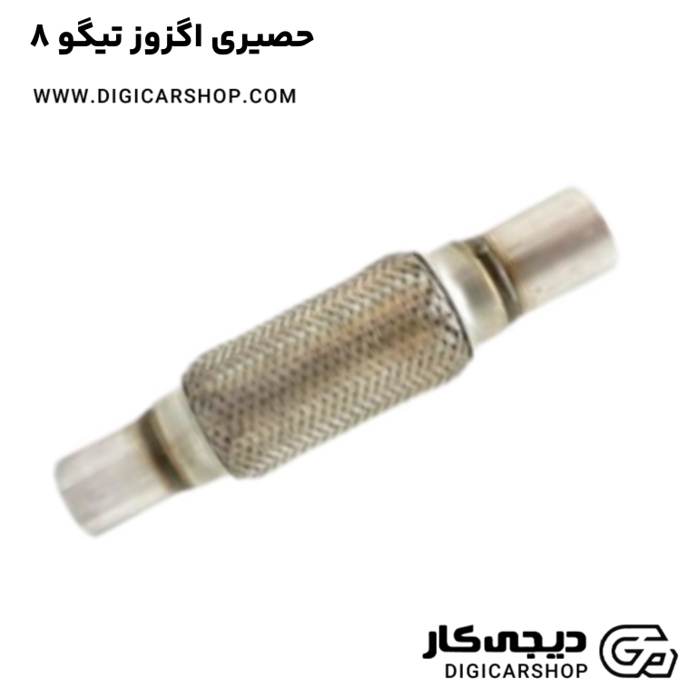 خرید حصیری اگزوز تیگو 8