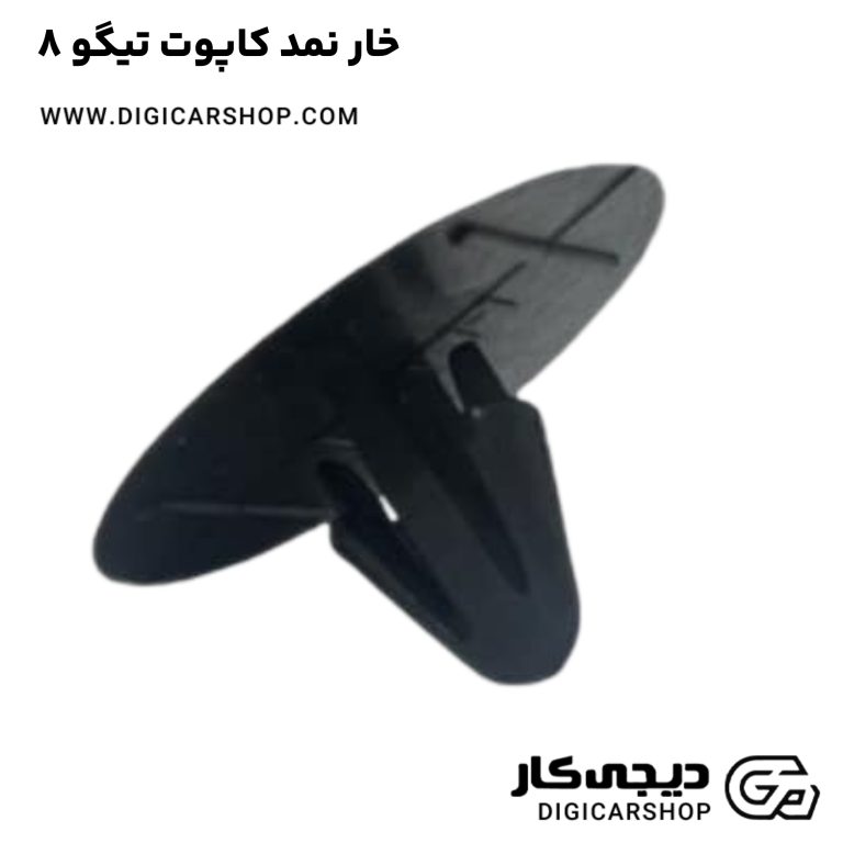 خرید خار نمد کاپوت تیگو 8