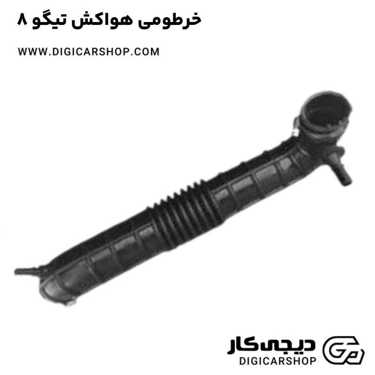 خرید خرطومی هواکش تیگو 8