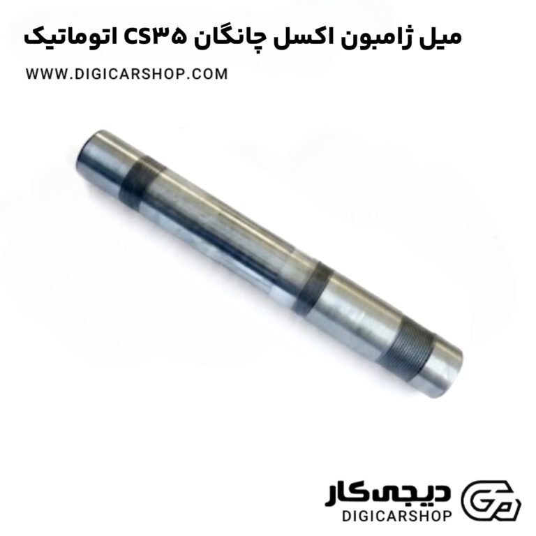 خرید میل ژامبون اکسل چانگان CS35 اتوماتیک