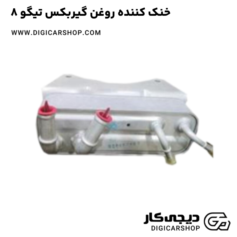 خرید خنک کننده روغن گیربکس تیگو 8