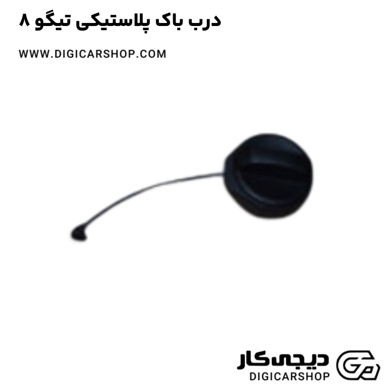 خرید درب باک پلاستیکی تیگو 8