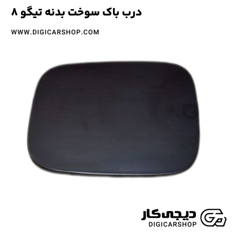 خرید درب باک سوخت بدنه تیگو 8