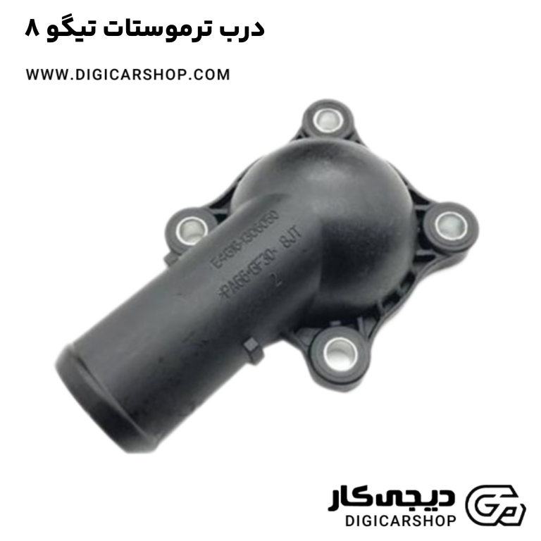 خرید درب ترموستات تیگو 8
