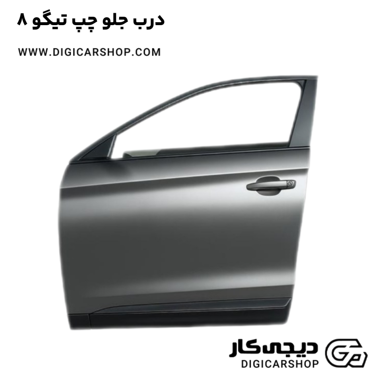 خرید درب جلو چپ تیگو 8