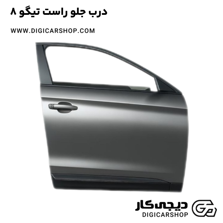 خرید درب جلو راست تیگو 8