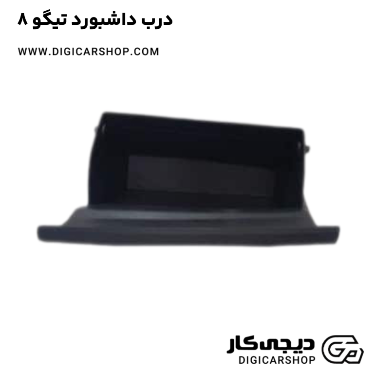 خرید درب داشبورد تیگو 8
