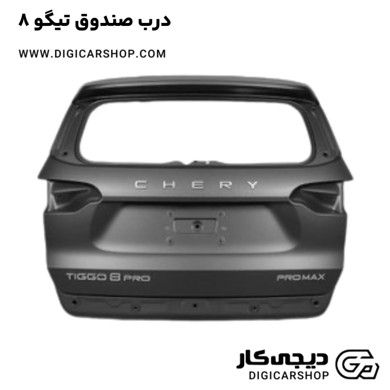 خرید درب صندوق تیگو 8