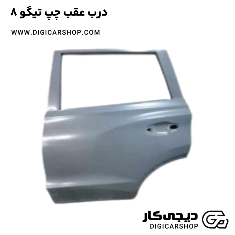 خرید درب عقب چپ تیگو 8