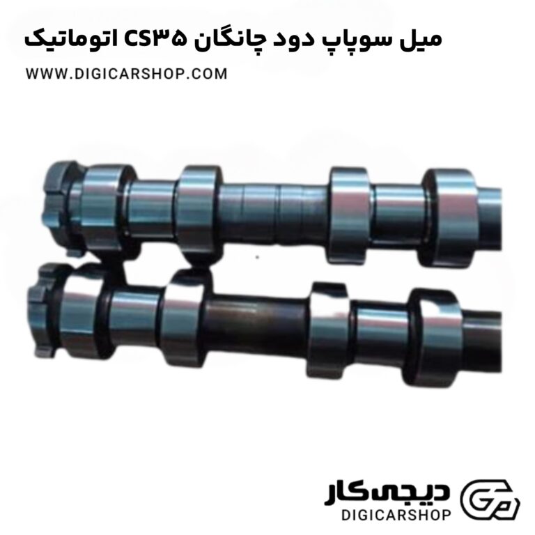 خرید میل سوپاپ دود چانگان CS35 اتوماتیک