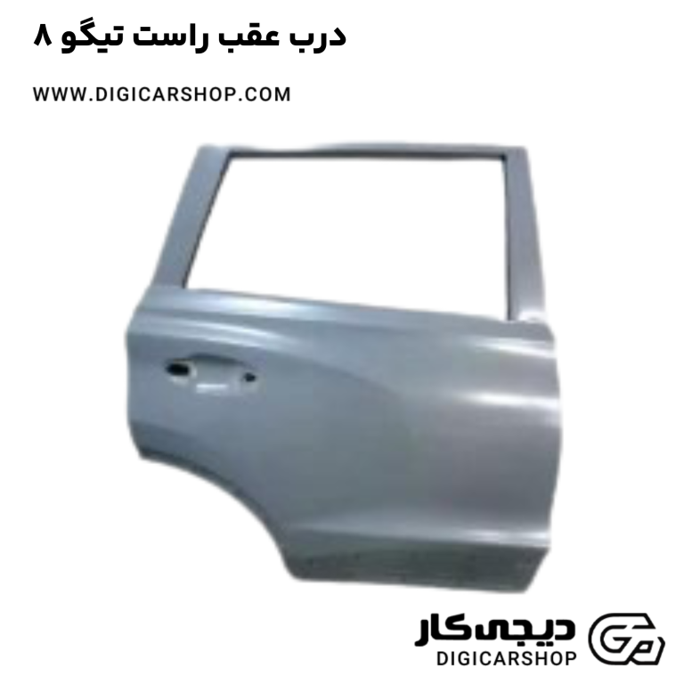 خرید درب عقب راست تیگو 8
