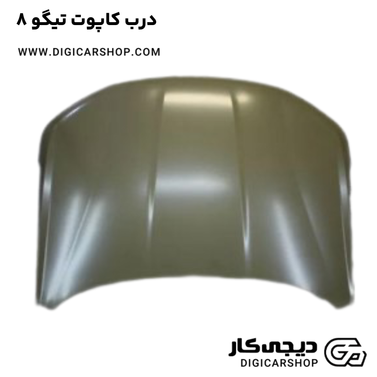 خرید درب کاپوت تیگو 8