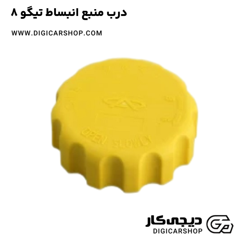 خرید درب منبع انبساط تیگو 8