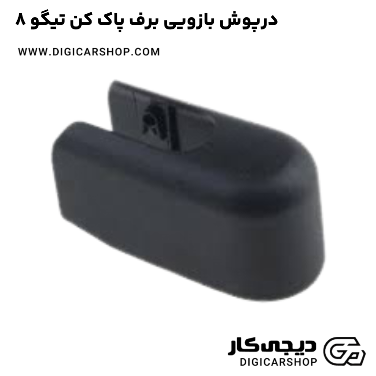 خرید درپوش بازویی برف پاک کن تیگو 8