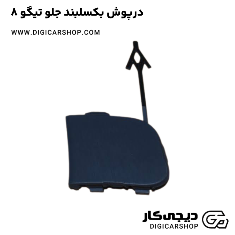 خرید درپوش بکسلبند جلو تیگو 8