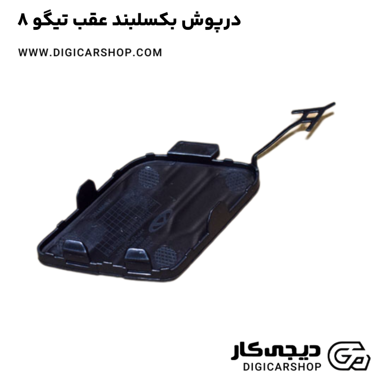 خرید درپوش بکسلبند عقب تیگو 8