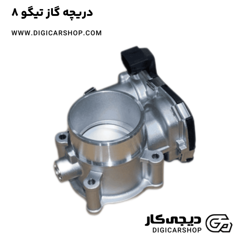 خرید دریچه گاز تیگو 8