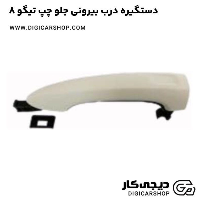 خرید دستگیره درب بیرونی جلو چپ تیگو 8