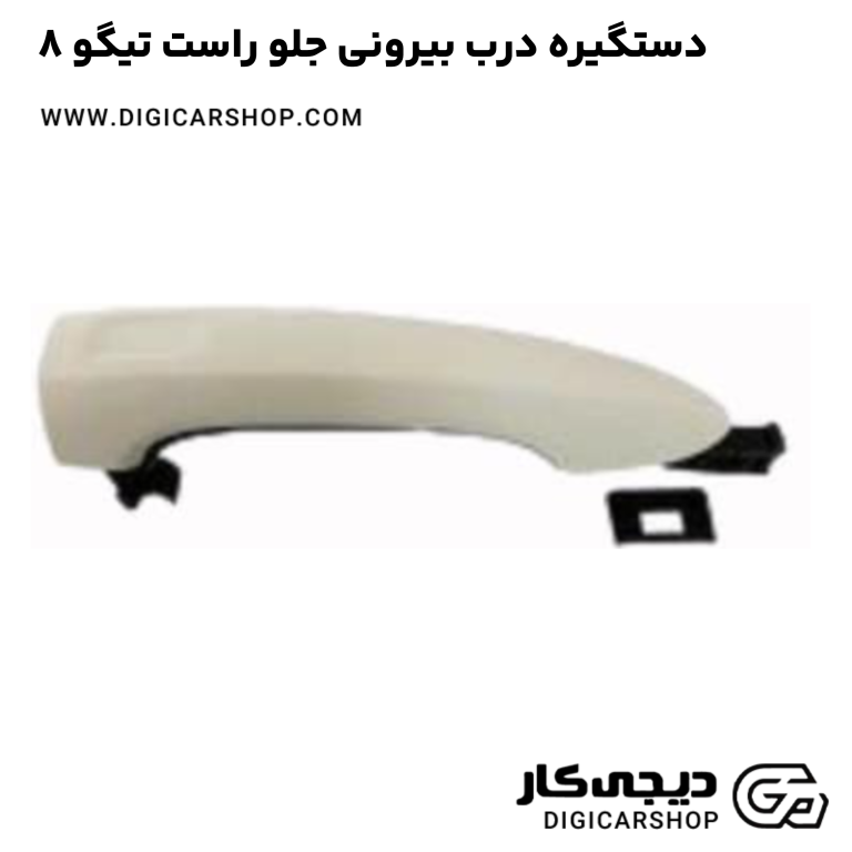 خرید دستگیره درب بیرونی جلو راست تیگو 8