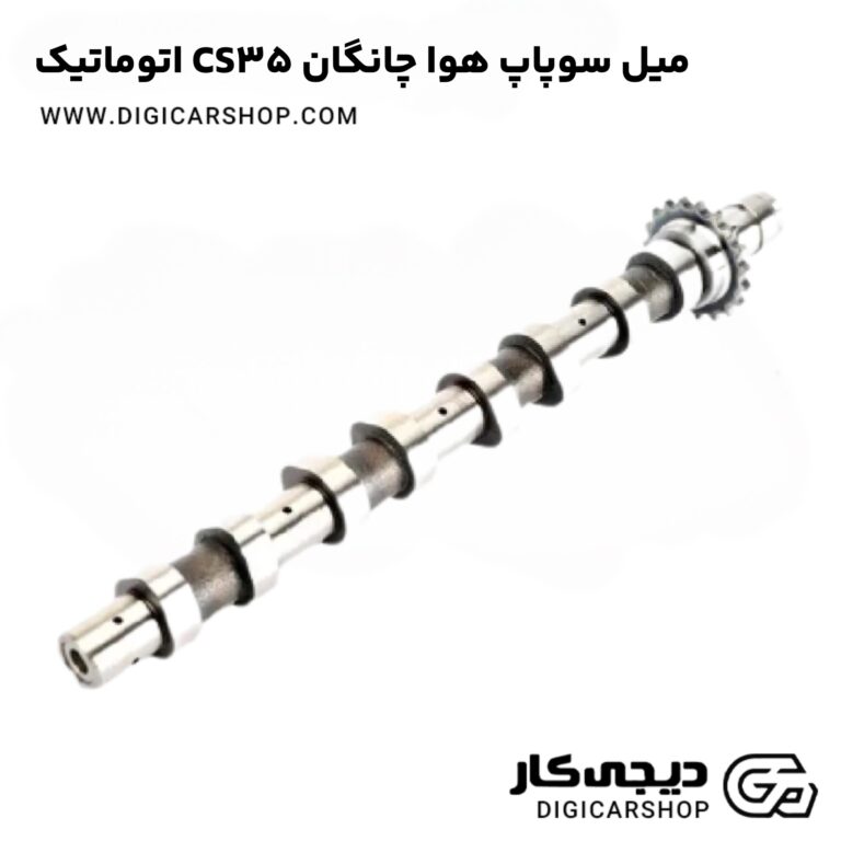 خرید میل سوپاپ هوا چانگان CS35 اتوماتیک