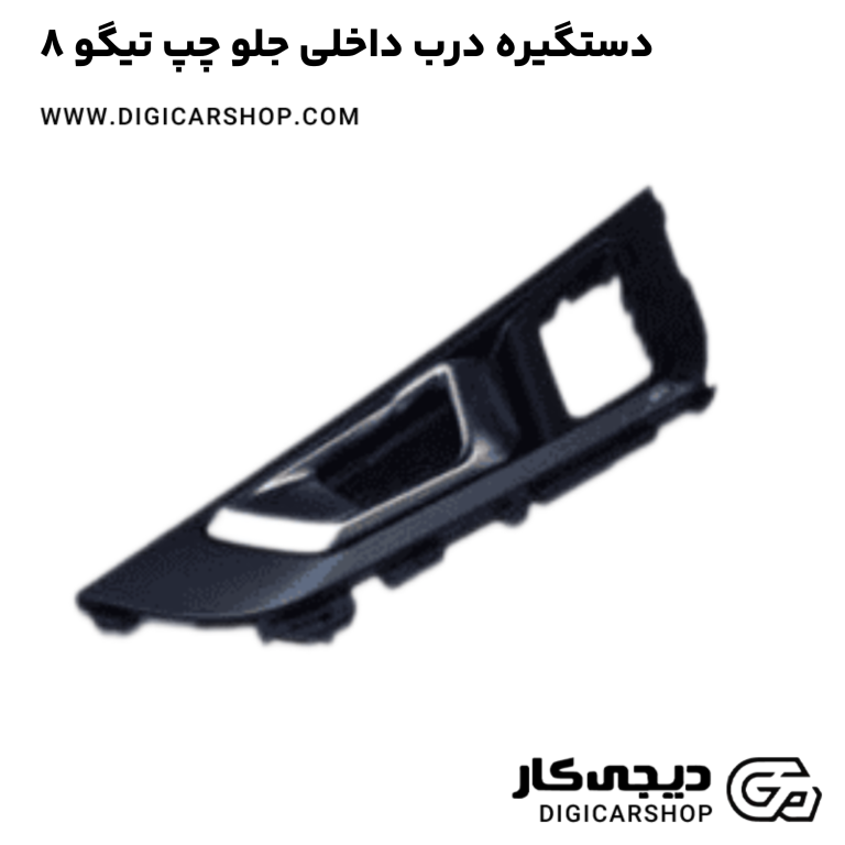 خرید دستگیره درب داخلی جلو چپ تیگو 8