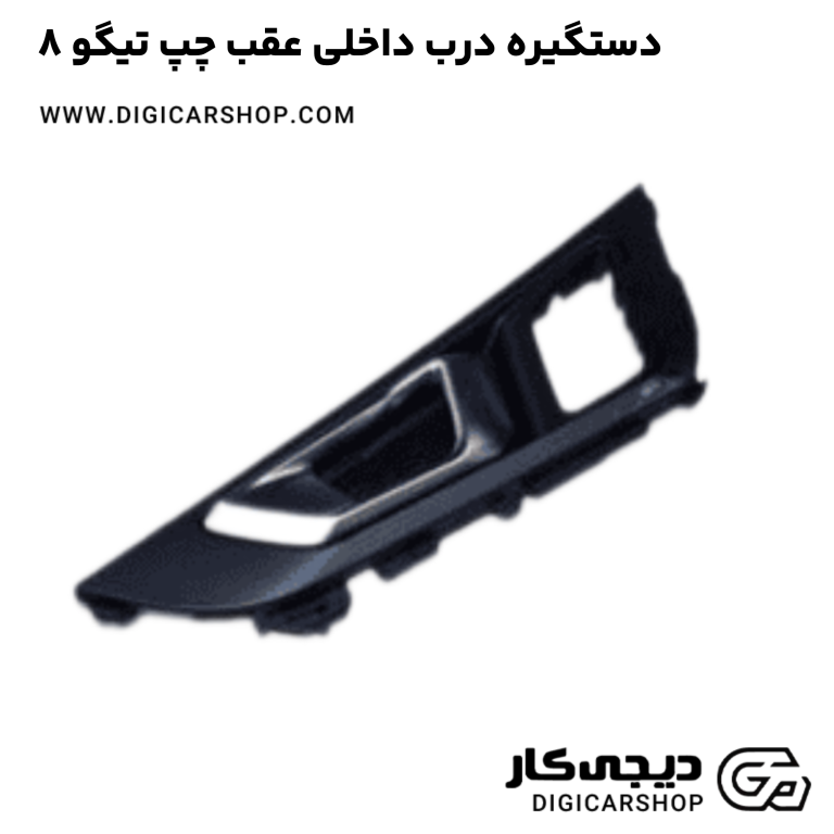 خرید دستگیره درب داخلی عقب چپ تیگو 8