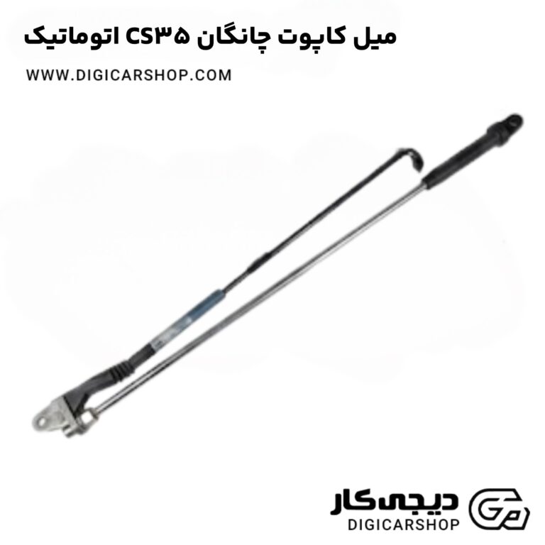 خرید میل کاپوت چانگان CS35 اتوماتیک