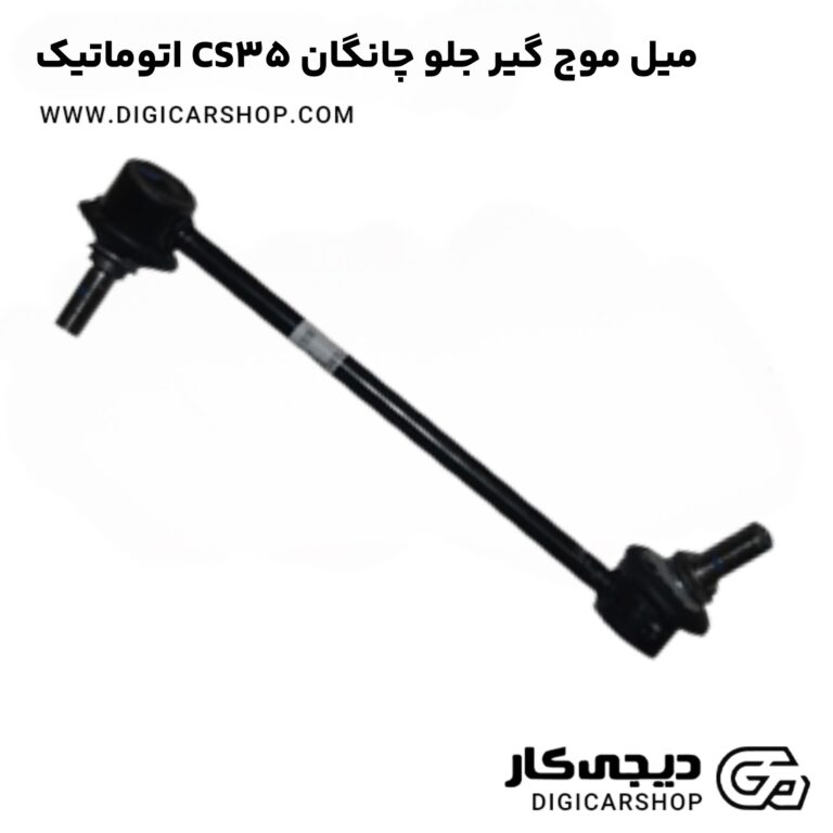 خرید میل موج گیر جلو چانگان CS35 اتوماتیک