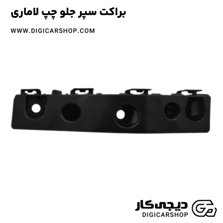 خرید براکت سپر جلو چپ لاماری