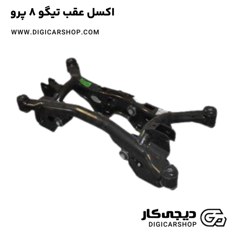 خرید اکسل عقب تیگو 8 پرو