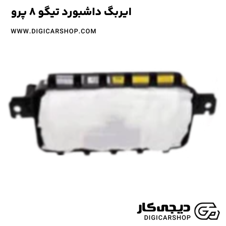 خرید ایربگ داشبورد تیگو 8 پرو