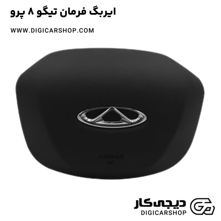 خرید ایربگ فرمان تیگو 8 پرو
