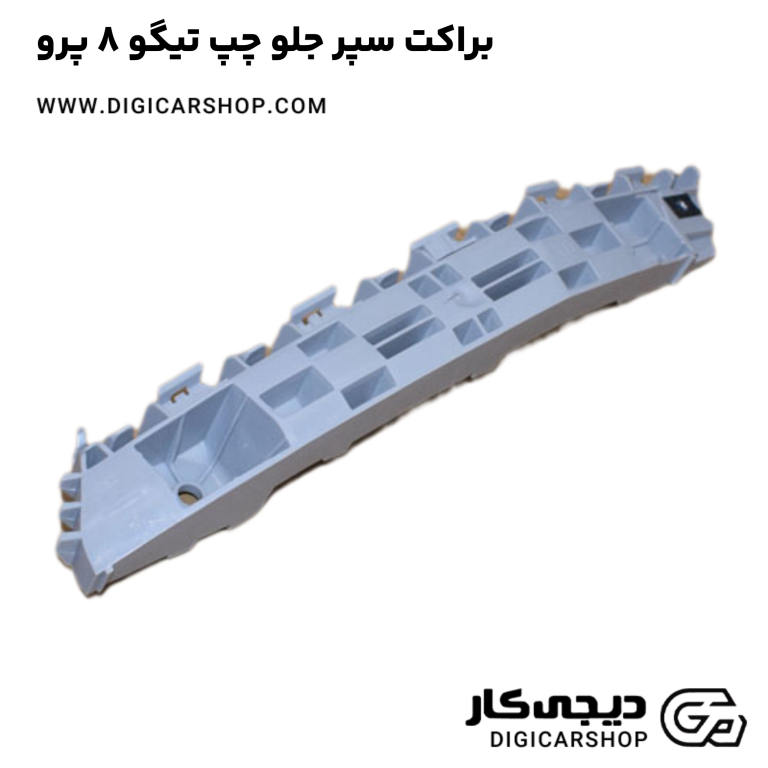 خرید براکت سپر جلو چپ تیگو 8 پرو