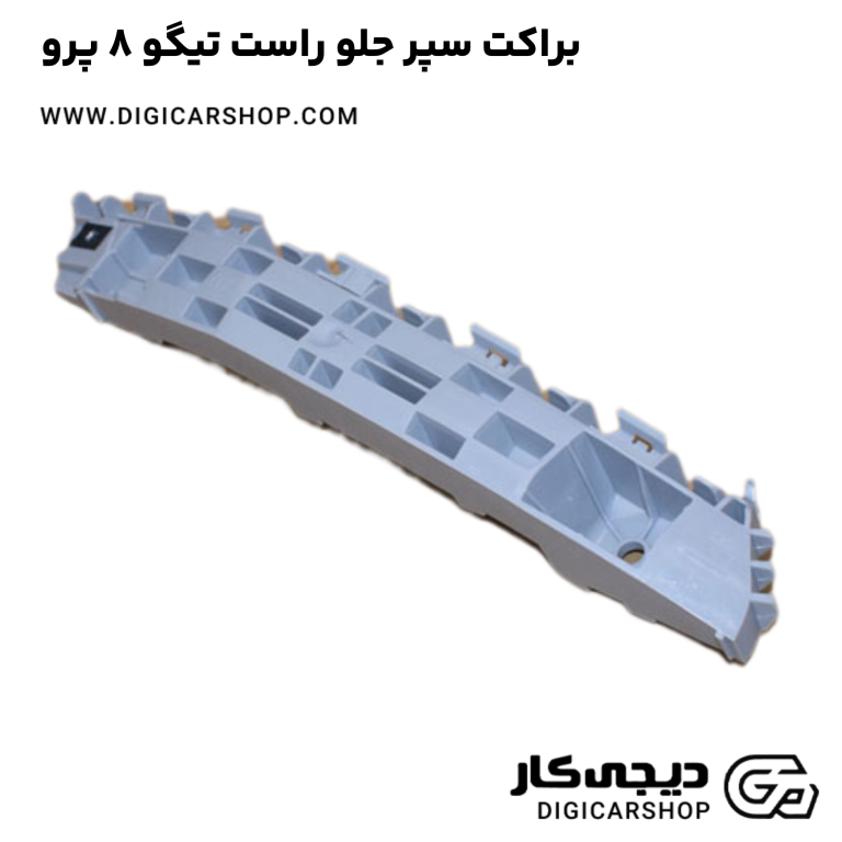 خرید براکت سپر جلو راست تیگو 8 پرو