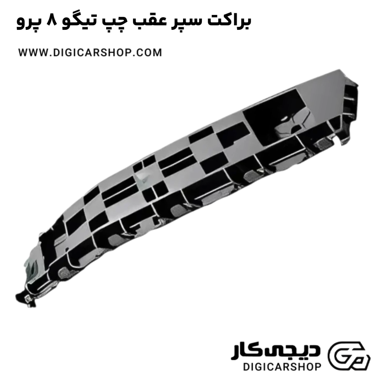 خرید براکت سپر عقب چپ تیگو 8 پرو
