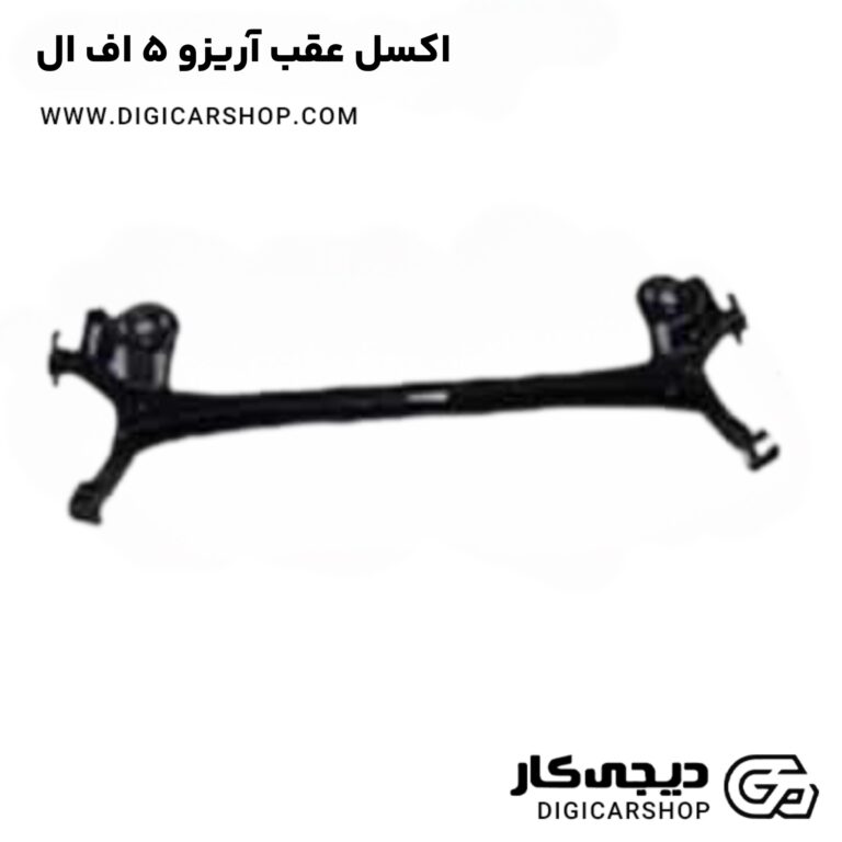 خرید اکسل عقب آریزو ۵ اف ال