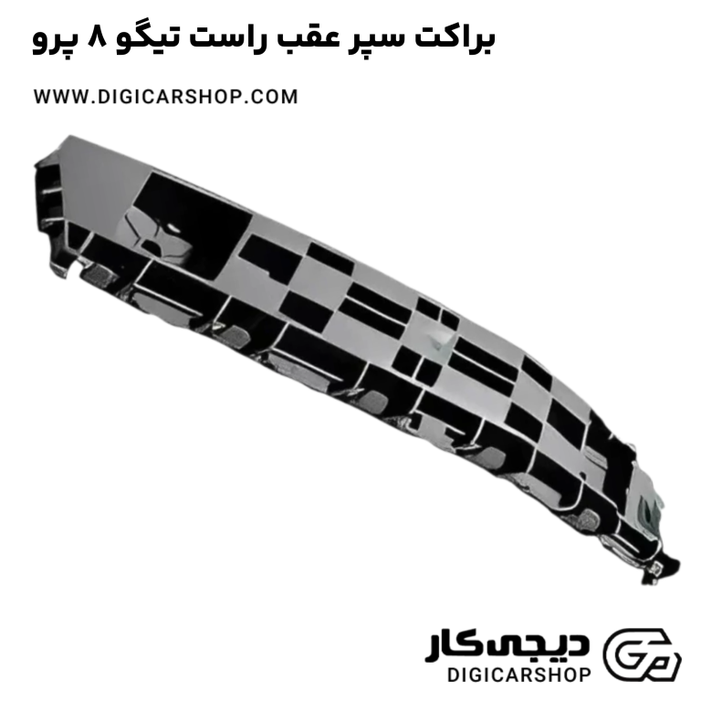 خرید براکت سپر عقب راست تیگو 8 پرو