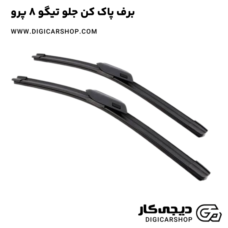 خرید برف پاک کن جلو تیگو 8 پرو