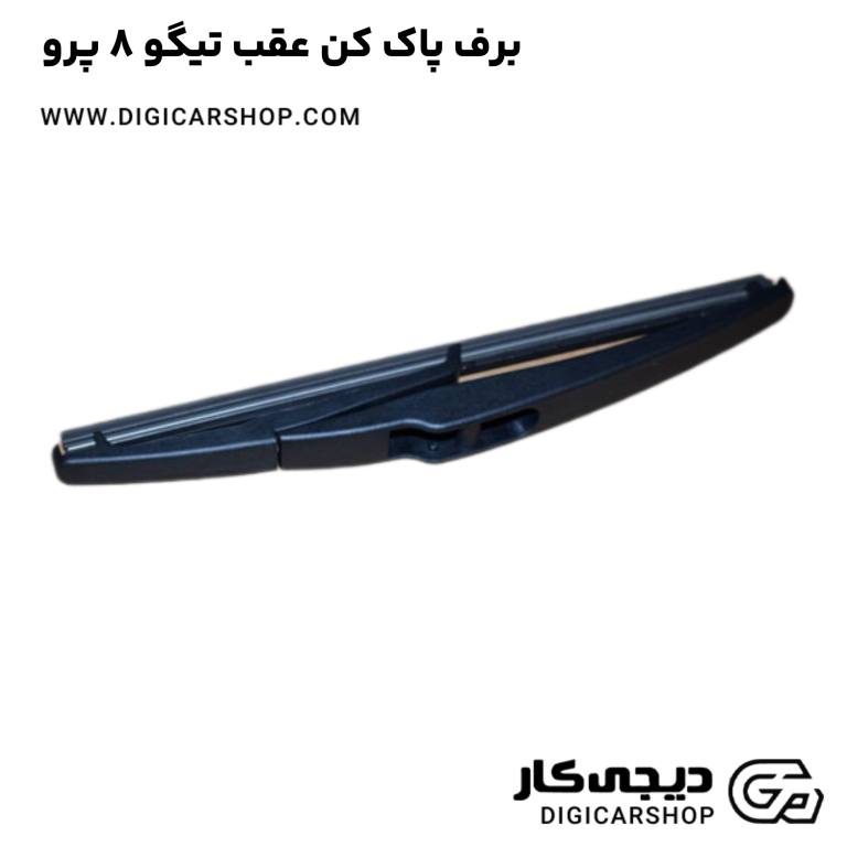 خرید برف پاک کن عقب تیگو 8 پرو