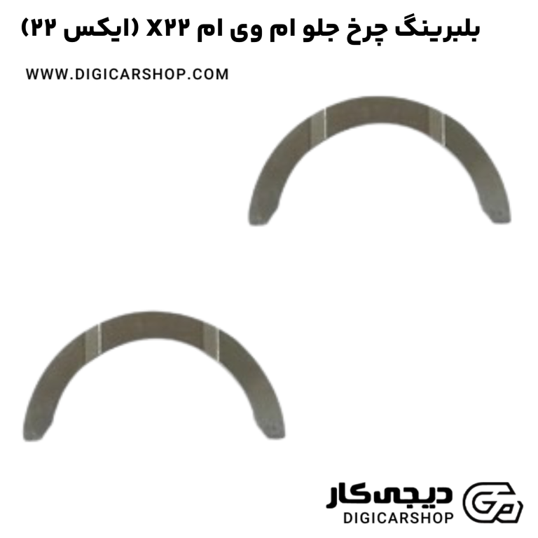خرید بلبرینگ چرخ جلو ام وی ام X22 (ایکس ۲۲)