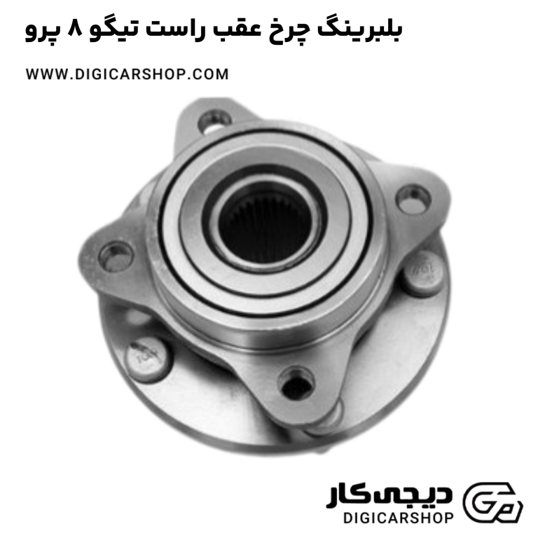 خرید بلبرینگ چرخ عقب راست تیگو 8 پرو
