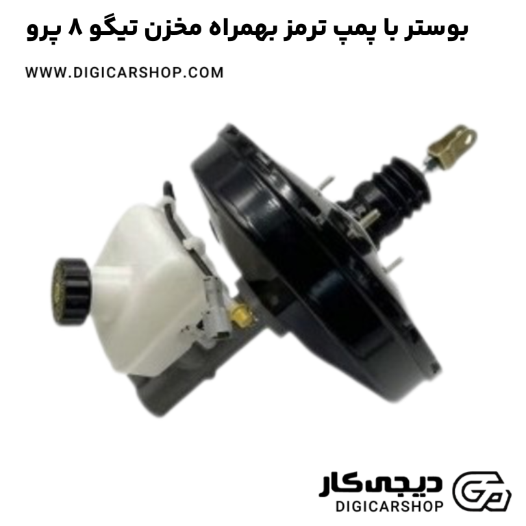خرید بوستر با پمپ ترمز بهمراه مخزن تیگو 8 پرو