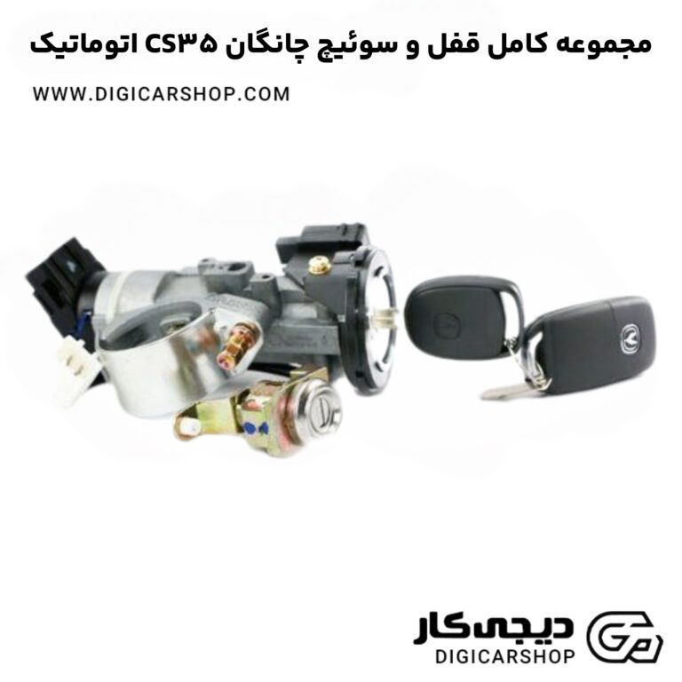 خرید مجموعه کامل قفل و سوئیچ چانگان CS35 اتوماتیک