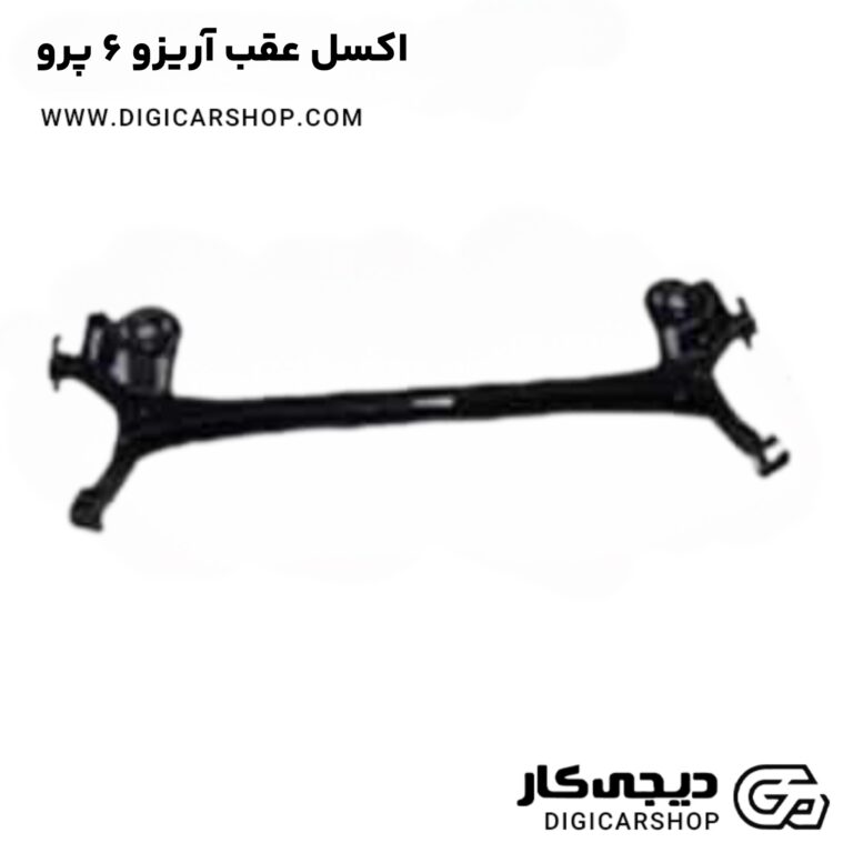 خرید اکسل عقب آریزو 6 پرو